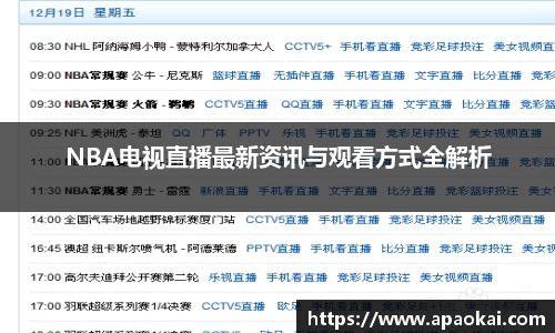 NBA电视直播最新资讯与观看方式全解析