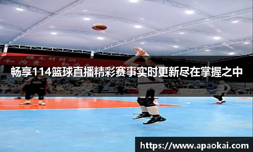 畅享114篮球直播精彩赛事实时更新尽在掌握之中