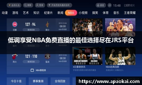 低调享受NBA免费直播的最佳选择尽在JRS平台