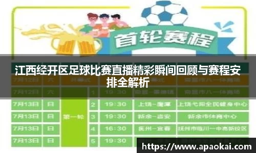 江西经开区足球比赛直播精彩瞬间回顾与赛程安排全解析