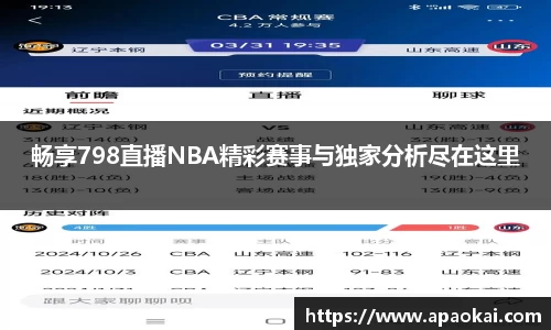 畅享798直播NBA精彩赛事与独家分析尽在这里