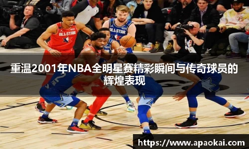 重温2001年NBA全明星赛精彩瞬间与传奇球员的辉煌表现