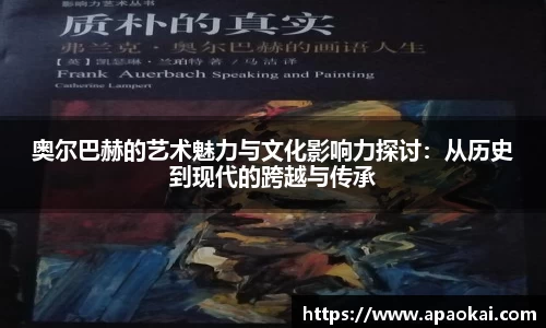 奥尔巴赫的艺术魅力与文化影响力探讨：从历史到现代的跨越与传承