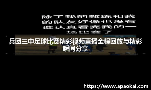 兵团三中足球比赛精彩视频直播全程回放与精彩瞬间分享