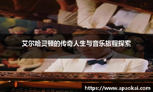 艾尔哈灵顿的传奇人生与音乐旅程探索
