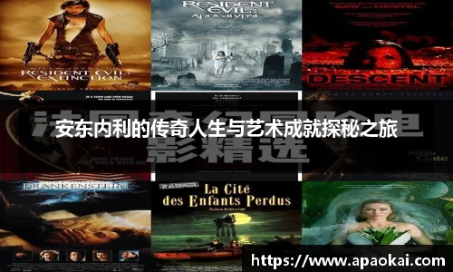 安东内利的传奇人生与艺术成就探秘之旅