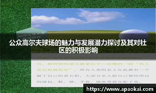 公众高尔夫球场的魅力与发展潜力探讨及其对社区的积极影响
