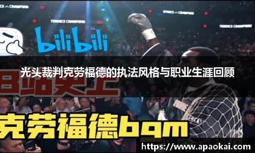 光头裁判克劳福德的执法风格与职业生涯回顾