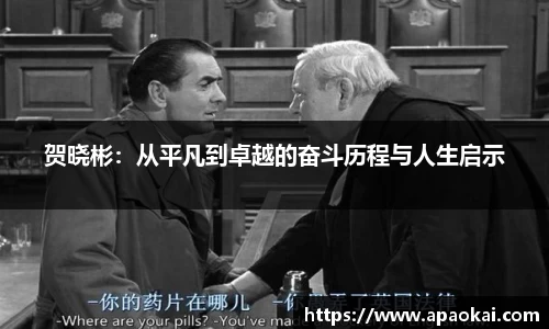 贺晓彬：从平凡到卓越的奋斗历程与人生启示