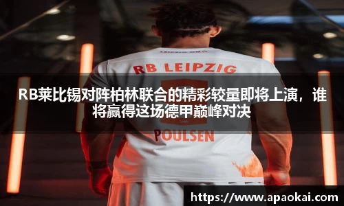 RB莱比锡对阵柏林联合的精彩较量即将上演，谁将赢得这场德甲巅峰对决