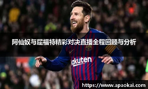 阿仙奴与屈福特精彩对决直播全程回顾与分析
