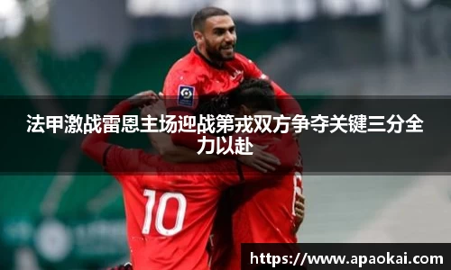 法甲激战雷恩主场迎战第戎双方争夺关键三分全力以赴