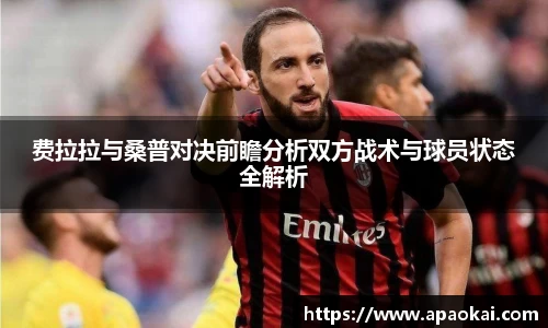 费拉拉与桑普对决前瞻分析双方战术与球员状态全解析