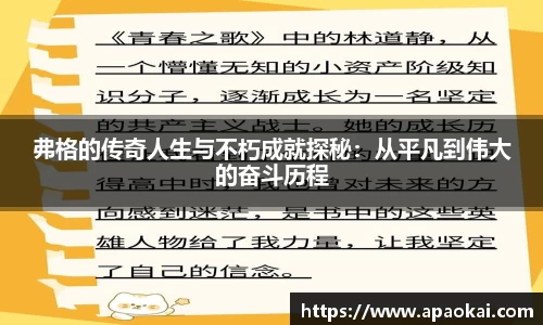 弗格的传奇人生与不朽成就探秘：从平凡到伟大的奋斗历程