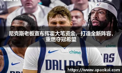 尼克斯老板宣布挥霍大笔资金，打造全新阵容，重燃夺冠希望