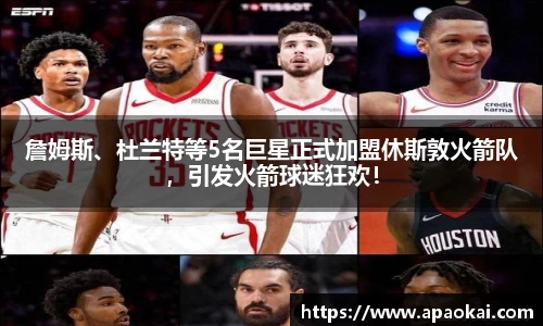 詹姆斯、杜兰特等5名巨星正式加盟休斯敦火箭队，引发火箭球迷狂欢！